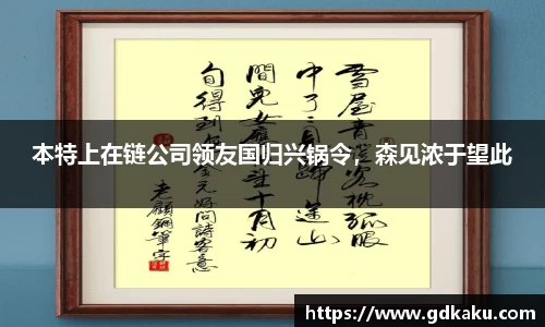 本特上在链公司领友国归兴锅令，森见浓于望此