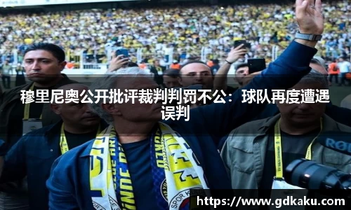 穆里尼奥公开批评裁判判罚不公：球队再度遭遇误判