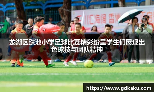 龙湖区珠池小学足球比赛精彩纷呈学生们展现出色球技与团队精神