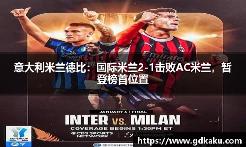 意大利米兰德比：国际米兰2-1击败AC米兰，暂登榜首位置