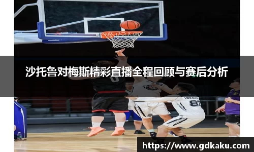 沙托鲁对梅斯精彩直播全程回顾与赛后分析